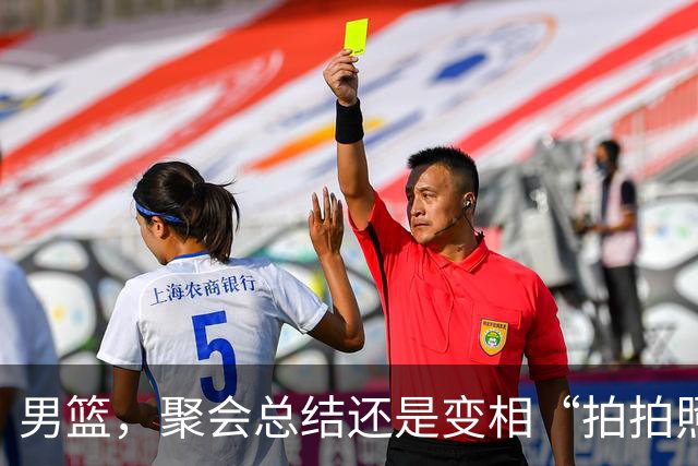 男篮，聚会总结还是变相“拍拍照”？
